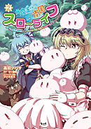 【期間限定　無料お試し版】元魔王様の南国スローライフ～部下に裏切られたので、モフモフ達と楽しくスローライフするのじゃ～