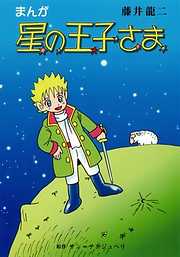 感想 ネタバレ 王子とこじきのレビュー 漫画 無料試し読みなら 電子書籍ストア ブックライブ