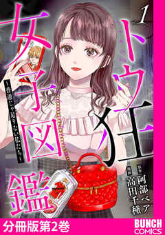 【期間限定　無料お試し版】トウ狂女子図鑑 ～普通じゃ足りない私たち～　分冊版