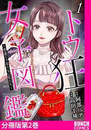 【期間限定　無料お試し版】トウ狂女子図鑑 ～普通じゃ足りない私たち～　分冊版