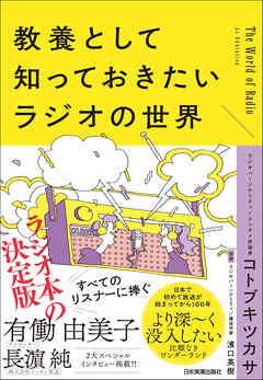 教養として知っておきたいラジオの世界