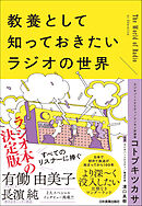 教養として知っておきたいラジオの世界