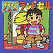 ますだくんのランドセル