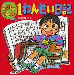 ますだくんの１ねんせい日記