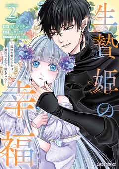 生贄姫の幸福　～孤独な贄の少女は、魔物の王の花嫁となる～