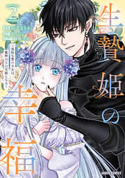 生贄姫の幸福　～孤独な贄の少女は、魔物の王の花嫁となる～