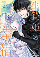 生贄姫の幸福 2　～孤独な贄の少女は、魔物の王の花嫁となる～