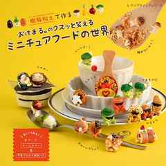 おけまる。のクスッと笑えるミニチュアフードの世界