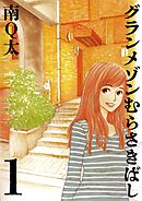 グランメゾンむらさきばし 1