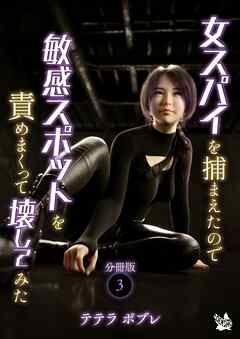 女スパイを捕まえたので敏感スポットを責めまくって壊してみた　分冊版３