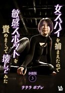 女スパイを捕まえたので敏感スポットを責めまくって壊してみた　分冊版３