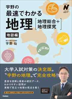 宇野の最速でわかる地理［地理総合＋地理探究］ 地誌編