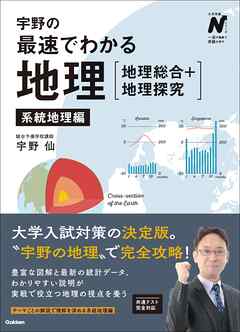 宇野の最速でわかる地理［地理総合＋地理探究］ 系統地理編