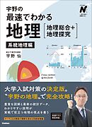 宇野の最速でわかる地理［地理総合＋地理探究］ 系統地理編