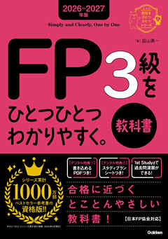 2026-2027年版 FP3級をひとつひとつわかりやすく。教科書