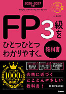 2026-2027年版 FP3級をひとつひとつわかりやすく。教科書