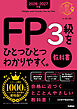 2026-2027年版 FP3級をひとつひとつわかりやすく。教科書