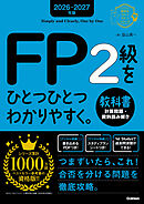 2026-2027年版 FP2級をひとつひとつわかりやすく。教科書(計算問題・資料読み解き)