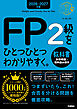 2026-2027年版 FP2級をひとつひとつわかりやすく。教科書(計算問題・資料読み解き)