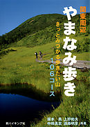 関東周辺やまなみ歩き : きっとみつかる歩きたい山106コース