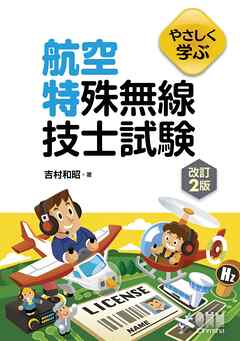 やさしく学ぶ　航空特殊無線技士試験（改訂２版）