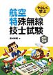 やさしく学ぶ　航空特殊無線技士試験（改訂２版）