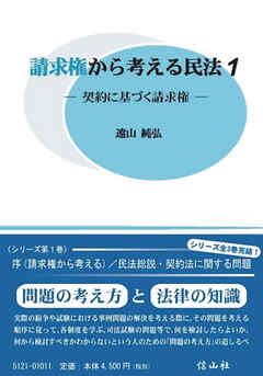 請求権から考える民法1－契約に基づく請求権