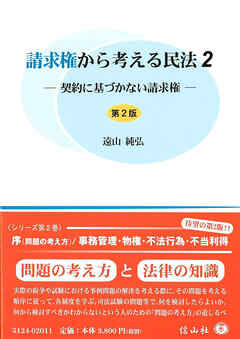 請求権から考える民法2－契約に基づかない請求権（第2版）