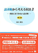 請求権から考える民法2－契約に基づかない請求権（第2版）