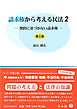 請求権から考える民法2－契約に基づかない請求権（第2版）