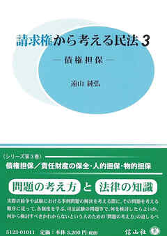 請求権から考える民法3－債権担保