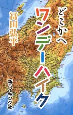 どこかへ ワンデーハイク