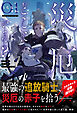 【期間限定　試し読み増量版】災厄はどこにいる？【SS付き】