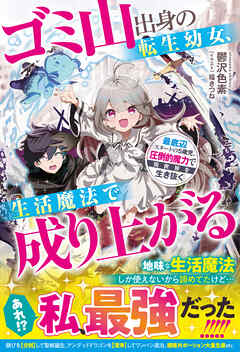 【期間限定　試し読み増量版】ゴミ山出身の転生幼女、生活魔法で成り上がる～最底辺スタートの５歳児、圧倒的魔力で異世界を生き抜く～【SS付き】