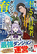 【期間限定　試し読み増量版】魔王を倒したおじさん冒険者、ダンジョン育てます～引退した元英雄、第二の人生は規格外ダンジョンを手なずける～【SS付き】