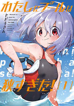 【期間限定　試し読み増量版】わたしにプールは狭すぎた！