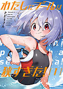【期間限定　試し読み増量版】わたしにプールは狭すぎた！