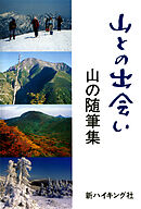 山との出会い : 山の随筆集