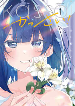 【期間限定　試し読み増量版】かっさい！