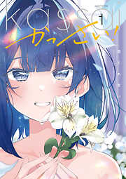 【期間限定　試し読み増量版】かっさい！