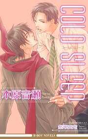COLD SLEEP【イラスト入り】 - 木原音瀬/祭河ななを - 電子書籍・無料