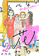 【期間限定　無料お試し版】よるべない花たちよ～for four sisters～【分冊版】　2