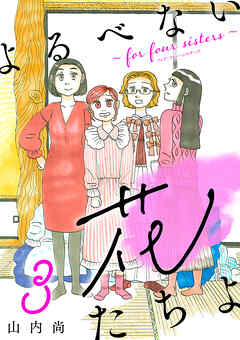 【期間限定　無料お試し版】よるべない花たちよ～for four sisters～【分冊版】　3