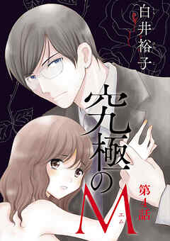 【期間限定　無料お試し版】究極のM【分冊版】　4