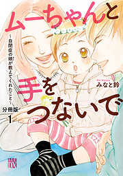 【期間限定　無料お試し版】ムーちゃんと手をつないで～自閉症の娘が教えてくれたこと～【分冊版】　1