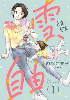 【期間限定　無料お試し版】雪、ときどき自由(話売り)　#1