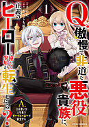 【期間限定　試し読み増量版】Q.傲慢で非道な悪役貴族に、正義のヒーローに憧れる少年が転生したら？ 　A.口は悪いが人を救うダークヒーローが誕生する