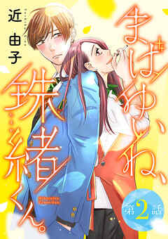 【期間限定　無料お試し版】まばゆいね、珠緒くん。【分冊版】　2