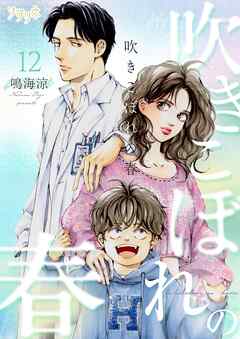 吹きこぼれの春 12