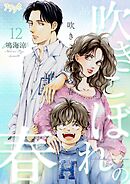 吹きこぼれの春 12